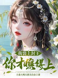 我裂土封王,你才瞧得上?
